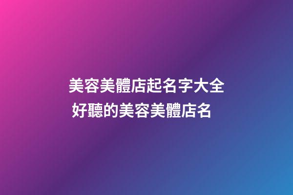 美容美體店起名字大全 好聽的美容美體店名-第1張-店鋪起名-玄機派